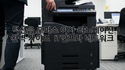 덕산읍 오피스 이사 리노베이션 완벽 가이드 🏢🛠️ #IT인프라 #네트워크