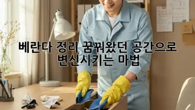 베란다 정리: 꿈꿔왔던 공간으로 변신시키는 마법✨