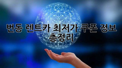번동 렌트카 최저가 쿠폰 정보 총정리!