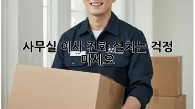 사무실 이사? 전화 설치는 걱정 마세요!