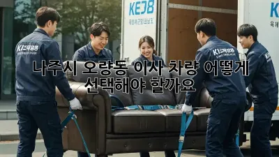 나주시 오량동 이사, 차량 어떻게 선택해야 할까요?