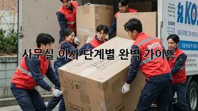 사무실 이사, 단계별 완벽 가이드!