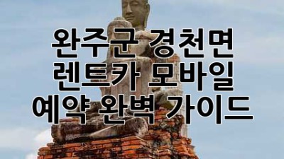 완주군 경천면 렌트카 모바일 예약: 완벽 가이드